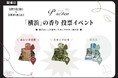 【P.Seven茶香水】「横浜」の香り投票イベント　そごう横浜店で開催！