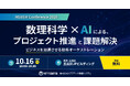 「MSIISM Conference 2026 数理科学×AIによる、プロジェクト推進と課題解決 ビジネスを加速させる技術オーケストレーション」開催
