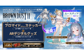 「ブラウンダスト2」のキャラクターたちが、BGMにのせて「変身する、動き出すARデジタルスタンド付きブロマイド・ステッカー(ゲームで使用できる「ガチャ券クーポンコード付き」)」を発売!