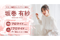 女優「坂巻有紗」コンビニプリント限定メッセージ動画付きブロマイド発売!