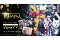 『燈の守り人』ARアクスタ付きプリントグッズを発売!