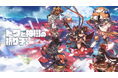 『トワと神樹の祈り子たち』ARデジタルアクスタ付きプリントグッズ発売予告!