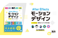 書籍「After Effectsモーションデザイン すぐに使える実用アイデア見本帳」9月27日発売