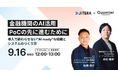 クオンティア×Jitera共催｜金融機関のAI活用、「PoCの壁」を越えた実例を公開