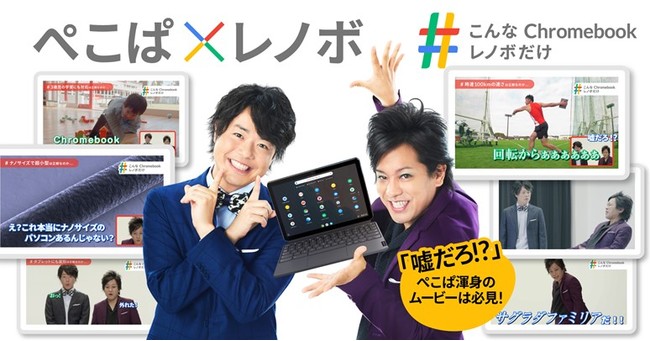 嘘だろ ぺこぱ松陰寺さんも普通にツッコむ レノボが攻めすぎた Chromebook Prムービーを公開 レノボ ジャパン合同会社のプレスリリース