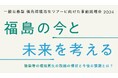 一般公募型 福島環境再生ツアーに向けた事前説明会2024 第7回「福島と科学コミュニケーション」開催!