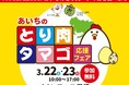 愛知県産のとり肉・タマゴを食べて生産者を応援する、「あいちのとり肉・タマゴ応援フェア」3/22(土)・3/23(日)開催