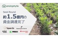 土壌コア微生物技術を用いて「グリーン事業共創エコシステム」構築に取り組む、茨城・筑波大学発スタートアップ、(株)エンドファイトがシードラウンドで約1.5億円の資金調達を実施