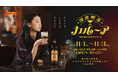 コーヒーリキュール「カルーア」から“大人のまどろみ時間“を描いたブランドムービー「深夜喫茶 カルーア」を公開。閉店後の純喫茶で開催される期間限定イベントも。