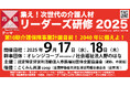 【速報!】9/17-18にリーダーズ研修2025in大阪の開催が決定しました