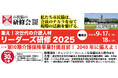 【9/17-18】リーダーズ研修2025in大阪、開催決定!今年のテーマは「第10期介護保険事業計画目前!2040年に備えよ!」