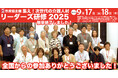 【1日目終了】リーダーズ研修2025in大阪。近畿厚生局課長登壇!竹重&井上による福祉事業者が行うべき2040年への備えとは。