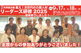 【2日目終了】リーダーズ研修2025in大阪。オレンジコープ/野のはなで暮らす1000人の高齢者と400人の障がい者就労。究極のエコシステム見学ツアーを実施。