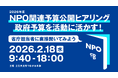 【2/18】2026年度NPO関連予算公開ヒアリングのご案内
