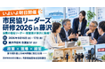 【いよいよ明日開催】「市民協リーダーズ研修２０２６in藤沢」全国の福祉リーダー・経営層が神奈川県藤沢市に集結！