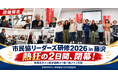 【開催報告】「市民協リーダーズ研修２０２６in藤沢」閉幕！現場見学から経営戦略まで駆け抜けた熱狂の2日間