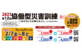 【お待たせしました!】協働型災害訓練2025参加チケット販売開始!!
