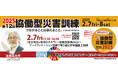 【2/7金】13:30〜【自主防災x地域のチカラ】協働型災害訓練2025〜ゲーミフィケーション目線で取り組むIPW版図上訓練〜(第12回協働型災害訓練)