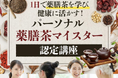 【今話題!9 月 29 日開講】体調不良を改善する健康茶“薬膳茶”を学ぶパーソナル薬膳茶マイスター認定講座