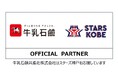 クラブのパートナー企業第1号として 牛乳石鹼共進社株式会社とオフィシャルパートナー契約を締結