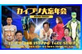 12/7(日)@東京、カイブツ大忘年会(プロレス会場貸切)を開催/先着100名は無料招待