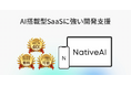 AI搭載型SaaSの開発支援に強いNativeAI(ネイティブエーアイ)が正式スタート