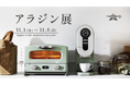 ~今年で6周年を迎えるポップアップストア~ 五感で楽しむアラジンの世界!定番商品から話題の新商品まで多数のラインナップ!『アラジン展』開催のお知らせ