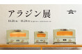 アラジントースター10周年を祝うフォトジェニックな特別空間 〜新商品の体験や試食、料理教室など、“見て・撮って・味わう”4日間〜『アラジン展』開催のお知らせ