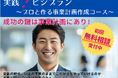 【ハイブリッド経営サポート】 オンライン形式のパーソナル経営塾「実践!ビジプラン ~プロと作る事業計画作成コース~」を開講