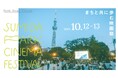 「すみだパークシネマフェスティバル2024」開催決定!