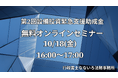 【10/18 16:00開催】最大1億円!東京都「第2回 設備投資緊急支援助成金」無料オンライン説明会のご案内