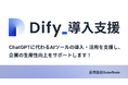 【Dify導入支援】ChatGPTに代わる、AIツールの導入・活用支援サービスを提供開始