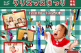 PLAY! PARKが、真面目にヘンテコなクリスマスを演出。「ちぎるひげ・かぶる星・小さなサンタ」なりきりあそび