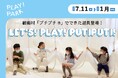【東京立川市プレイパーク】緩衝材「プチプチ®」のユニークな大型遊具が登場!包まれて、揺れて、遊んで、Let’s! PLAY! PUTIPUTI!
