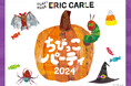 「はらぺこあおむし」の絵本の世界でハロウィンをテーマにしたイベントを初開催!『ちびっこパーティ2024・ハロウィン』
