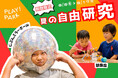 夏休みの自由研究は、PLAY! PARKで!ミラーボールと想像虫をテーマに、発想を作品にしてみよう