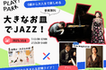 PLAY! PARKで0歳から大人まで楽しめるジャズライブを開催!歌×ピアノ×来場者がつくる、インスピレーションから生まれる“今だけの音”