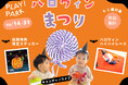 PLAY! PARKで、へんてこなハロウィンを満喫!親子で楽しむ「キャンディーライブ」と「ハイハイレース」を開催