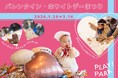 赤ちゃんがパティシエに変身！PLAY! PARKのバレンタイン&ホワイトデー。「粘土クッキング」と「カラフルなパーティー」を初開催