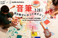音を楽しむイベント「音筆」で、楽器と絵の具で模様を描こう！ 3月28日に開催、PLAY! PARKとオーディオテクニカの人気コラボ企画