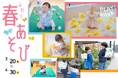 2か月限定の春あそび、PLAY! PARKで蝶に変身！見て、さわって、香って！五感を使った季節体験をお届けします