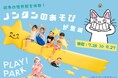 ノンタンの絵本に没入できる“あそび”がPLAY! PARKに登場。散らかして、触って、巨大な星に飛び乗って、楽しみつくそう！