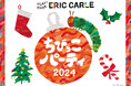 「はらぺこあおむし」のツリー登場や、クリスマス気分を味わえる体験型イベントを開催!親子で楽しむ『ちびっこパーティ2024・クリスマス』
