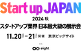 輝伝心株式会社、スタートアップ業界日本最大級の展示会「Climbers Startup JAPAN EXPO 2024 秋」に出展!2024/11/20(水)-11/21(木)開催 東京ビッグサイト