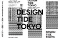 “潮目” を変えるデザインイベント『DESIGNTIDE TOKYO』メンバーを刷新し、12年ぶりに開催