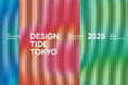 デザインの思想・文化・プロセスを共有する国際的デザインイベント『DESIGNTIDE TOKYO 2025』、2025年12月6日より開催