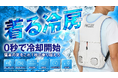 【猛暑対策の新提案】0秒で冷却開始!-12℃の冷却体験「ペルチェ冷却ベスト」がMakuakeで公開中!