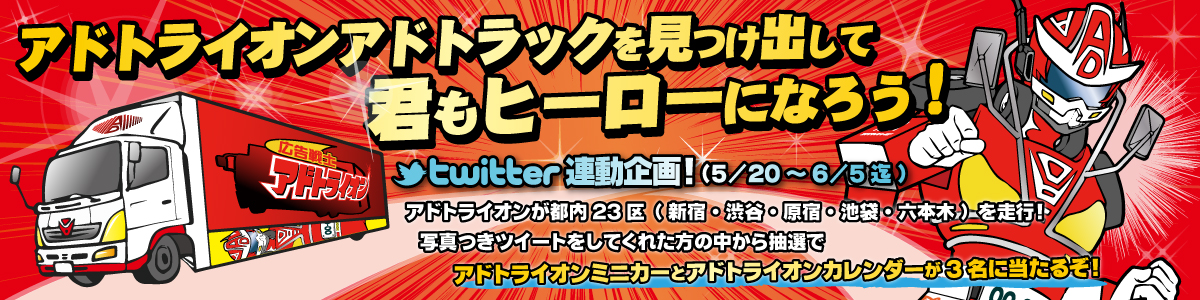 Twitter連動企画 アドトライオンアドトラックを見つけ出して君もヒーローになろう 株式会社エキゾチックワールドのプレスリリース