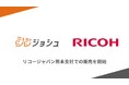在宅医療介護の情報連携システム「連携ジョシュ」、リコージャパン株式会社熊本支社での販売を開始