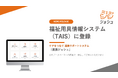 医療介護情報連携プラットフォーム「連携ジョシュ」、福祉用具情報システム（TAIS）コードを取得